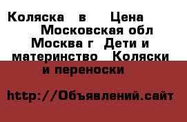 Коляска 3 в 1 › Цена ­ 10 000 - Московская обл., Москва г. Дети и материнство » Коляски и переноски   